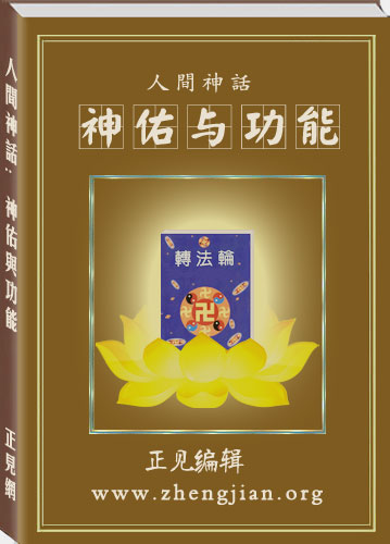 Loạt bài: Trải nghiệm trong định: Hiện trạng các sinh mệnh phản bội Đại Pháp