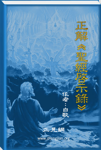 Chính giải «Thánh Kinh•Khải Huyền»