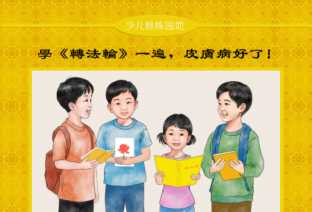 Truyện tranh: Học hết một lượt sách “Chuyển Pháp Luân”, bệnh ngoài da đã khỏi!