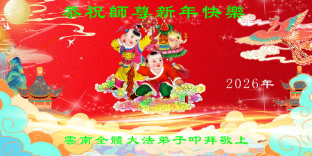 Đệ tử Đại Pháp toàn thế giới cung chúc Sư tôn từ bi vĩ đại năm mới vui vẻ! (6)
