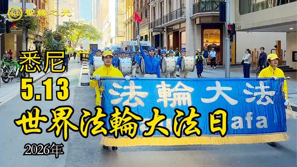Diễu hành tại Sydney chào mừng Ngày Pháp Luân Đại Pháp Thế giới